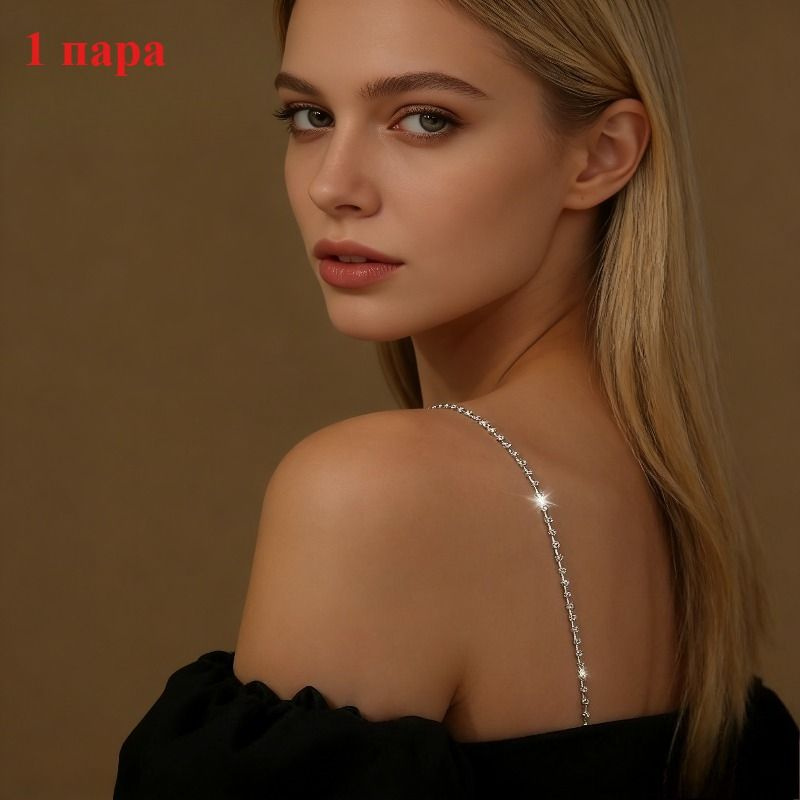 Бретели #1