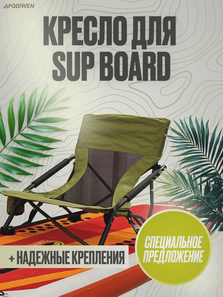 Сиденье для SUP-доски #1