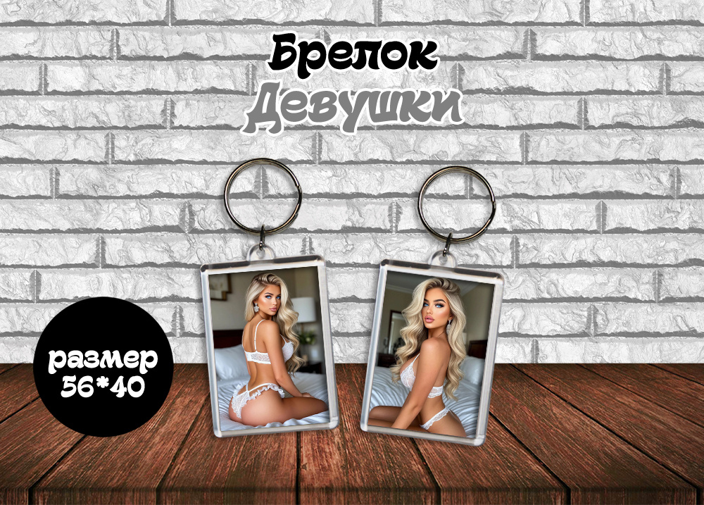 Брелок "Девушки 18+" #1