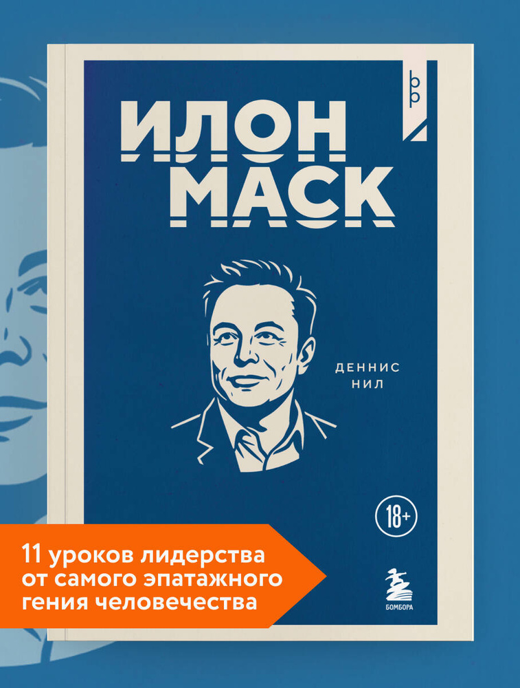 Илон Маск. 11 уроков лидерства от самого эпатажного гения человечества #1