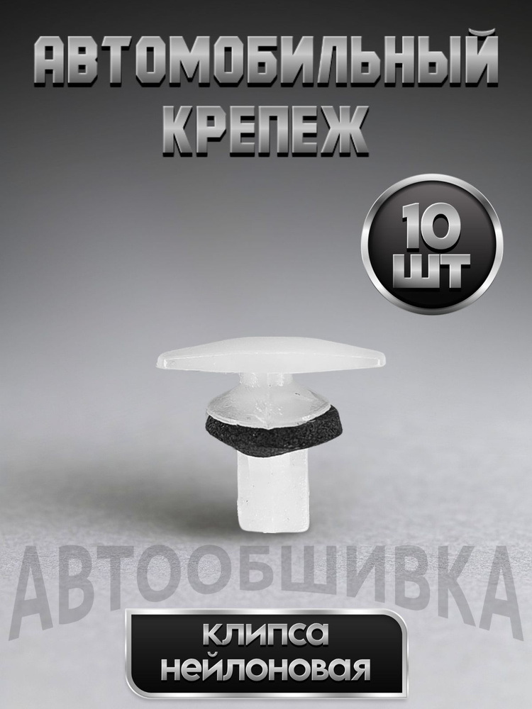 Клипсы универсальные #1