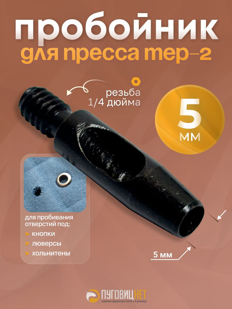 Пробойник для пресса 5 мм #1