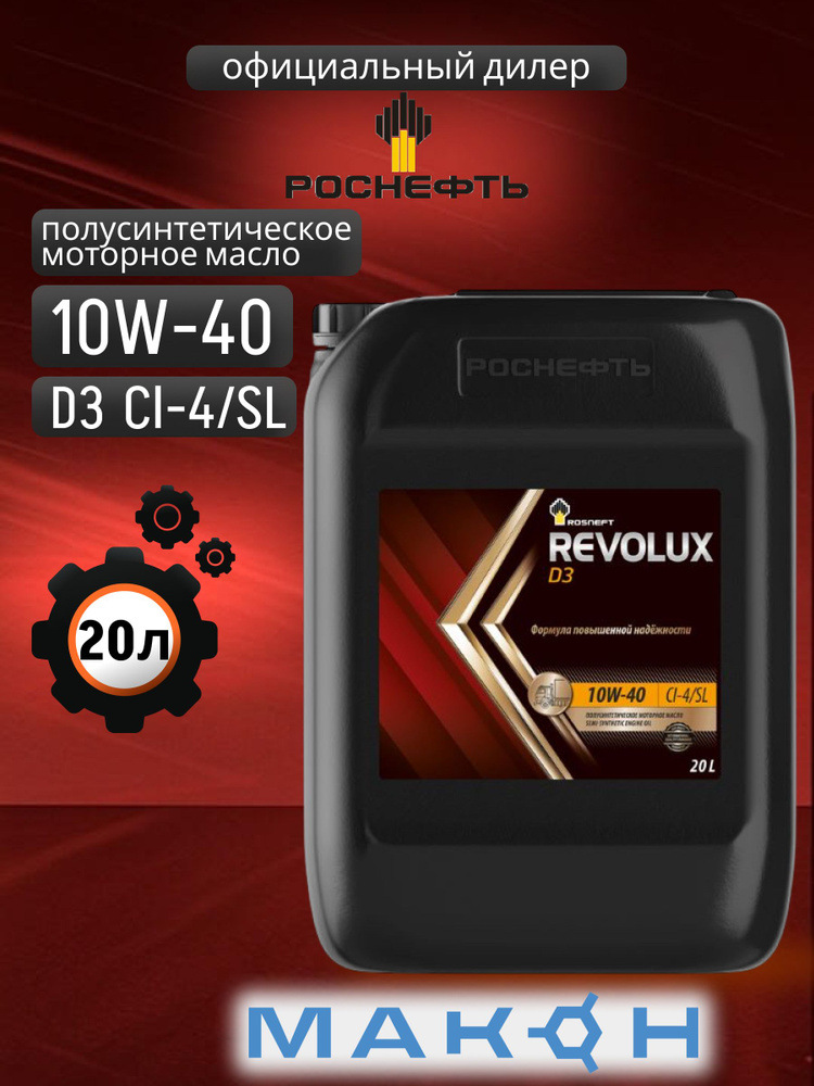 Масло моторное 10W40 п/синт. Revolux D3 (20л) (Роснефть)