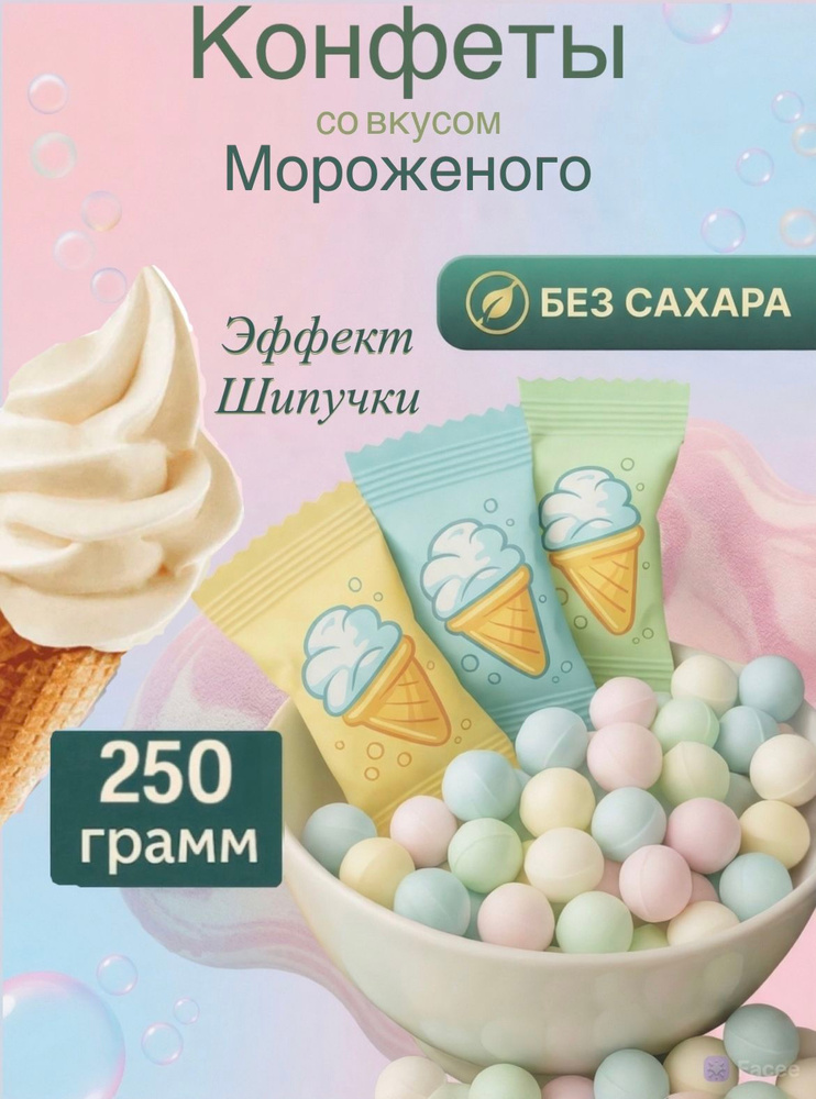 Шипучка конфеты со вкусом мороженого без сахара 250 гр #1