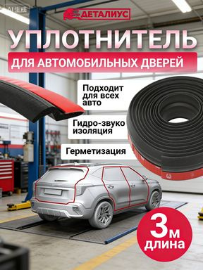 Уплотнитель автомобильный #1