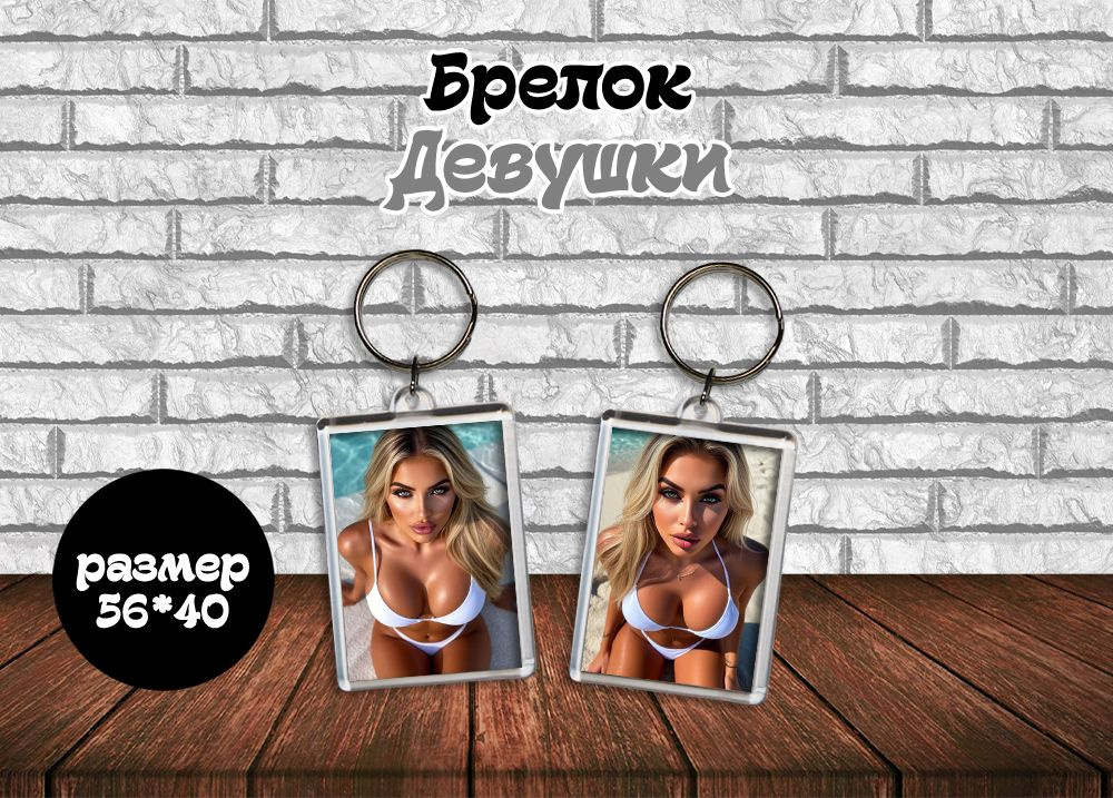 Брелок "Девушки 18+" #1