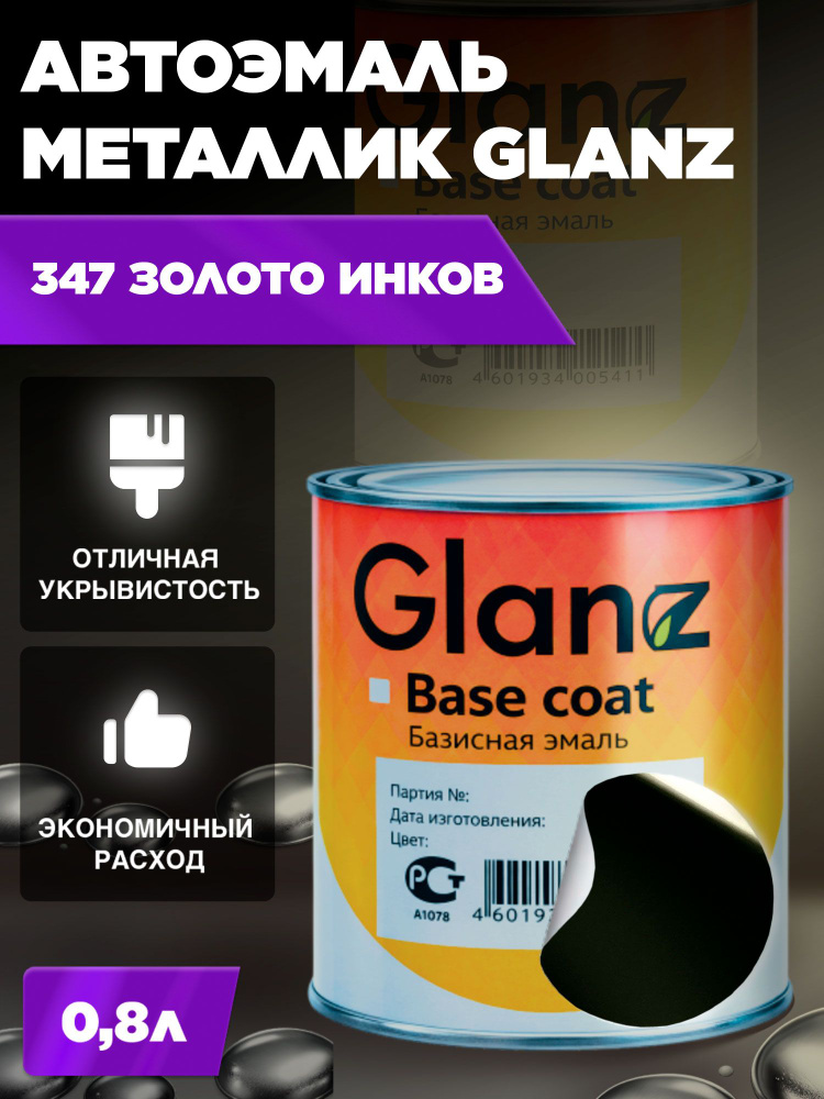 Автоэмаль GLANZ металлик (0,8л) 347 Золото инков #1