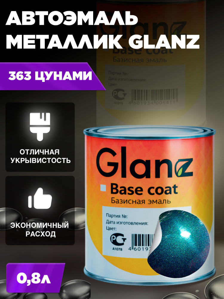 Автоэмаль GLANZ металлик (0.8л) 363 Цунами #1