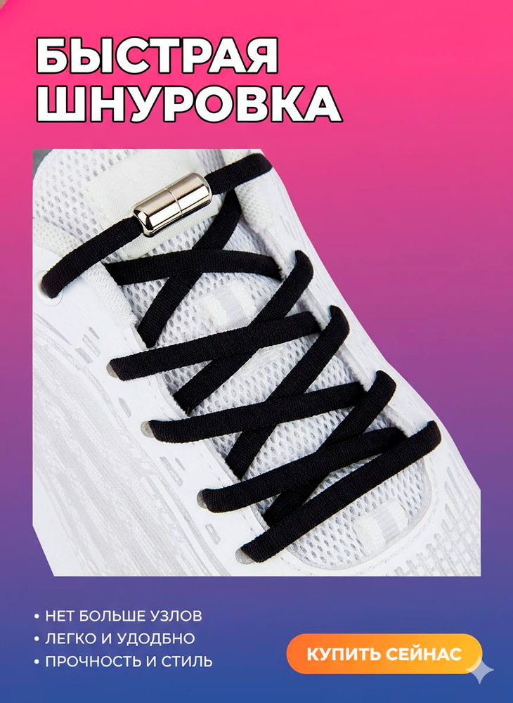 Шнурки #1