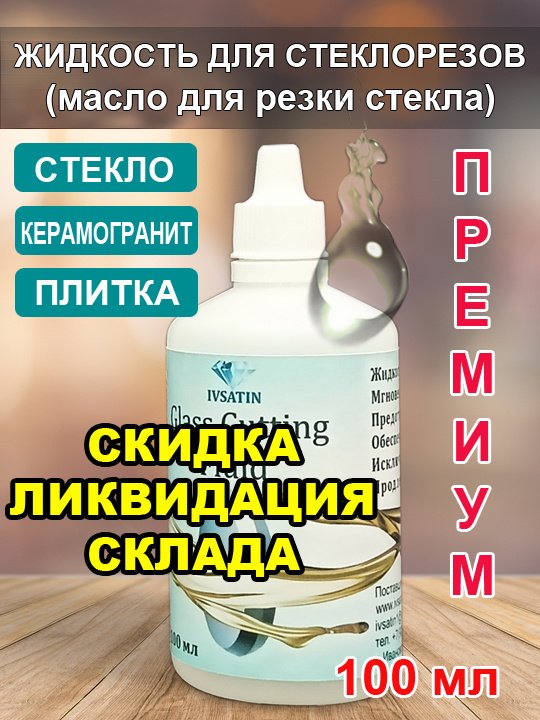 Жидкость, масло для стеклорезов 100 мл, для резки стекла #1