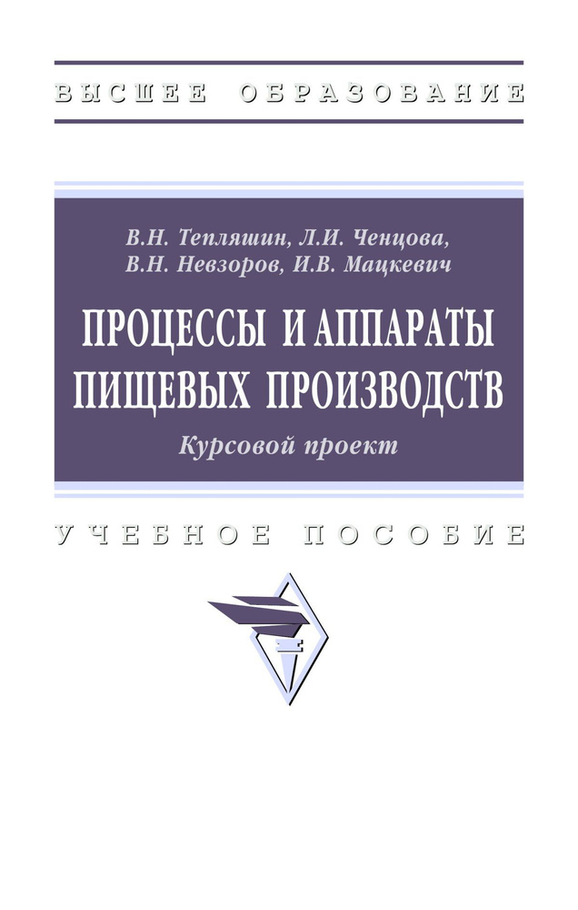Процессы и аппараты пищевых производств. Курсовой проект. Учебное пособие | Мацкевич Игорь Викторович, #1