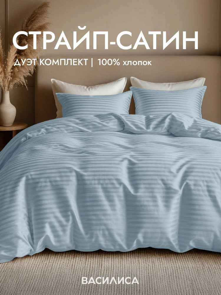 Постельное белье семейное, наволочки 50x70, страйп-сатин, хлопок Василиса, Baby Blue #1