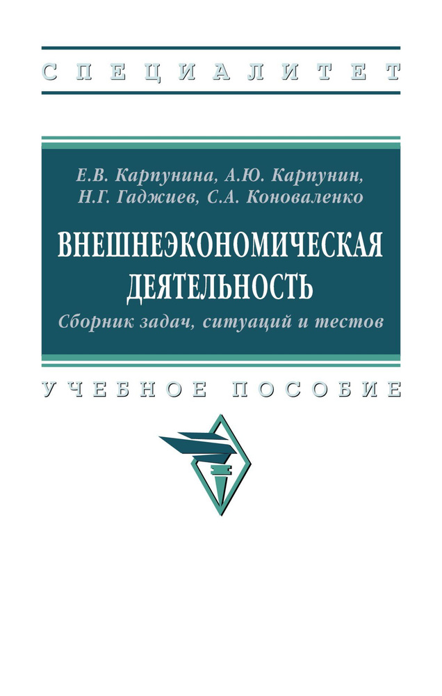 Внешнеэкономическая деятельность. Сборник задач, ситуаций и тестов. Учебное пособие. Студентам ВУЗов #1