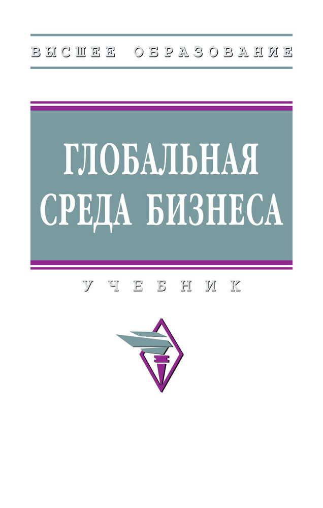 Глобальная среда бизнеса. Учебник. Для вузов | Карпова Наталия Станиславовна, Философова Татьяна Георгиевна #1