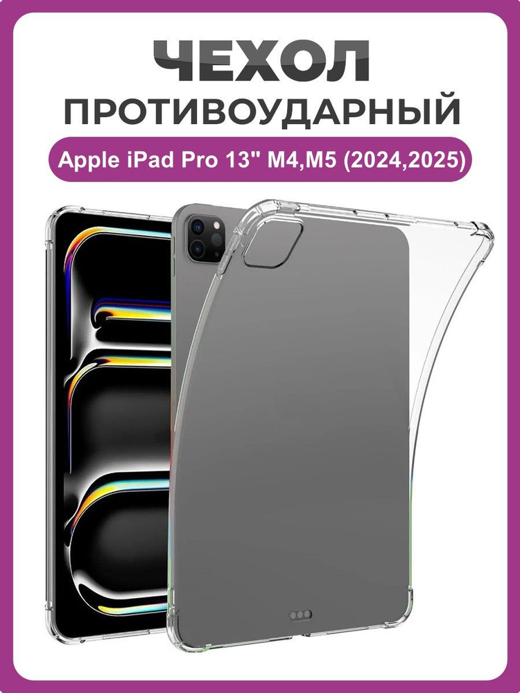Противоударный чехол для Apple iPad Pro 13 M4, M5 (2024, 2025) прозрачный #1