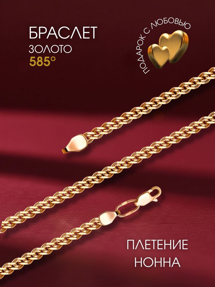 Браслет золотой женский 585, плетение нонна #1