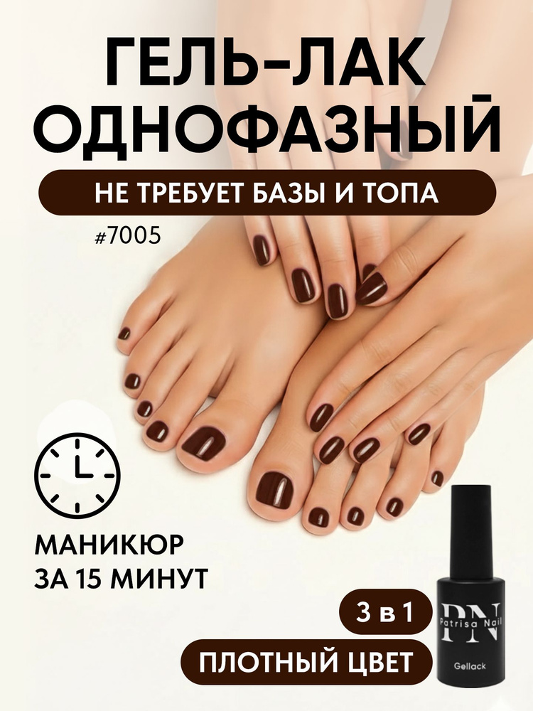 Однофазный гель лак для педикюра и маникюра №7005, 8 мл #1