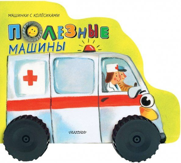Полезные машины #1