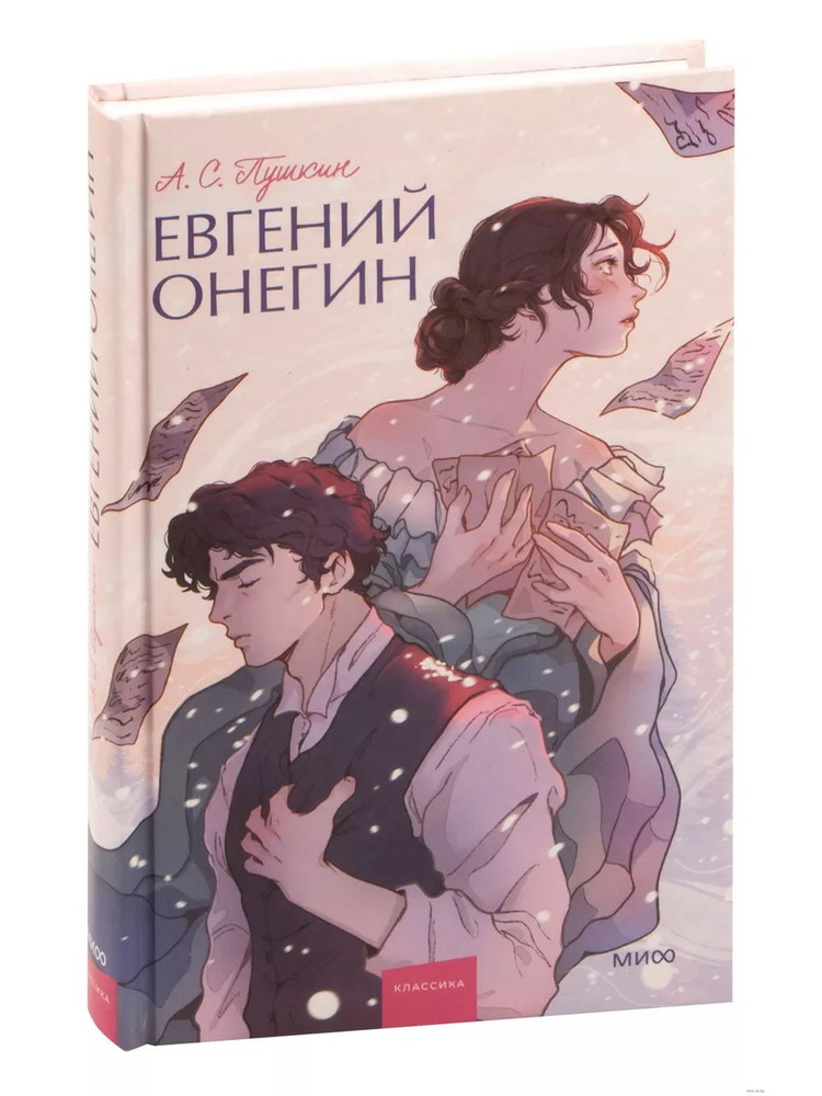 Евгений Онегин #1