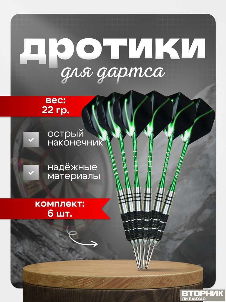 Дротики #1