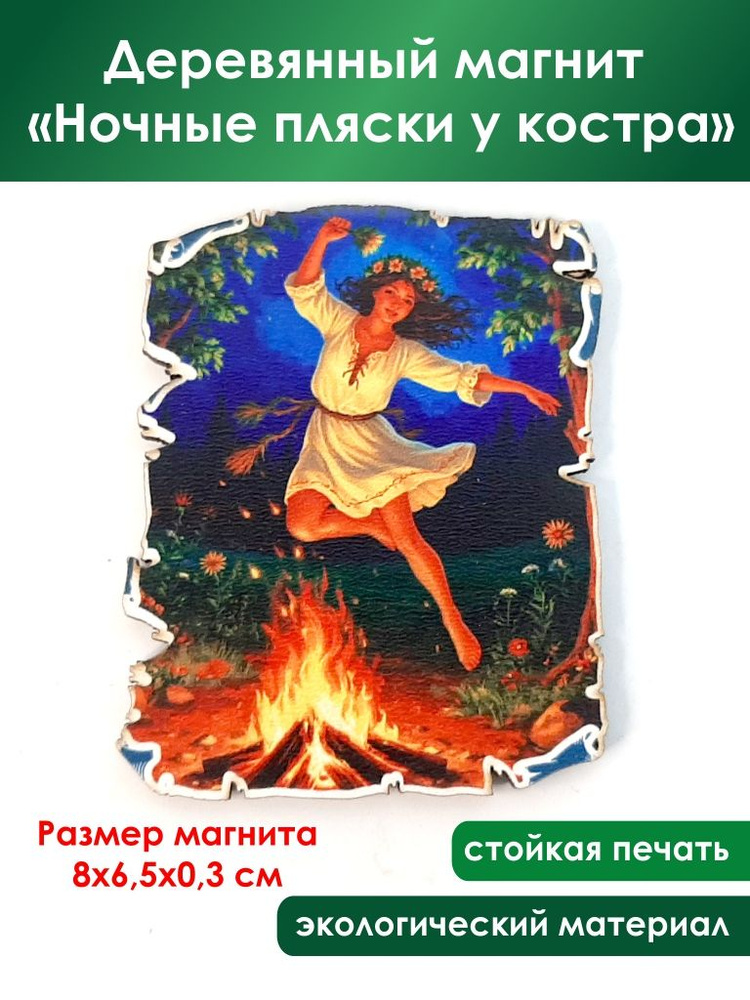 Деревянный магнит "Ночные пляски у костра" #1