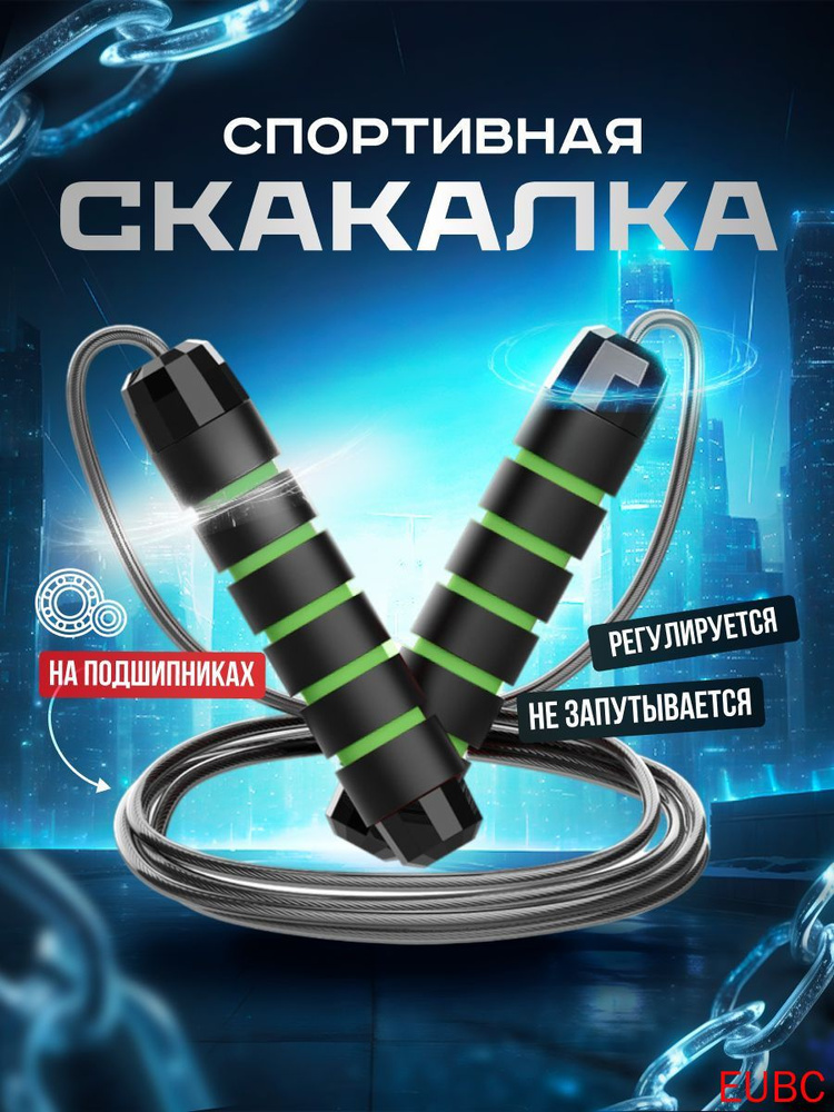 Скакалка #1