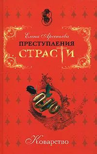 Коварство #1