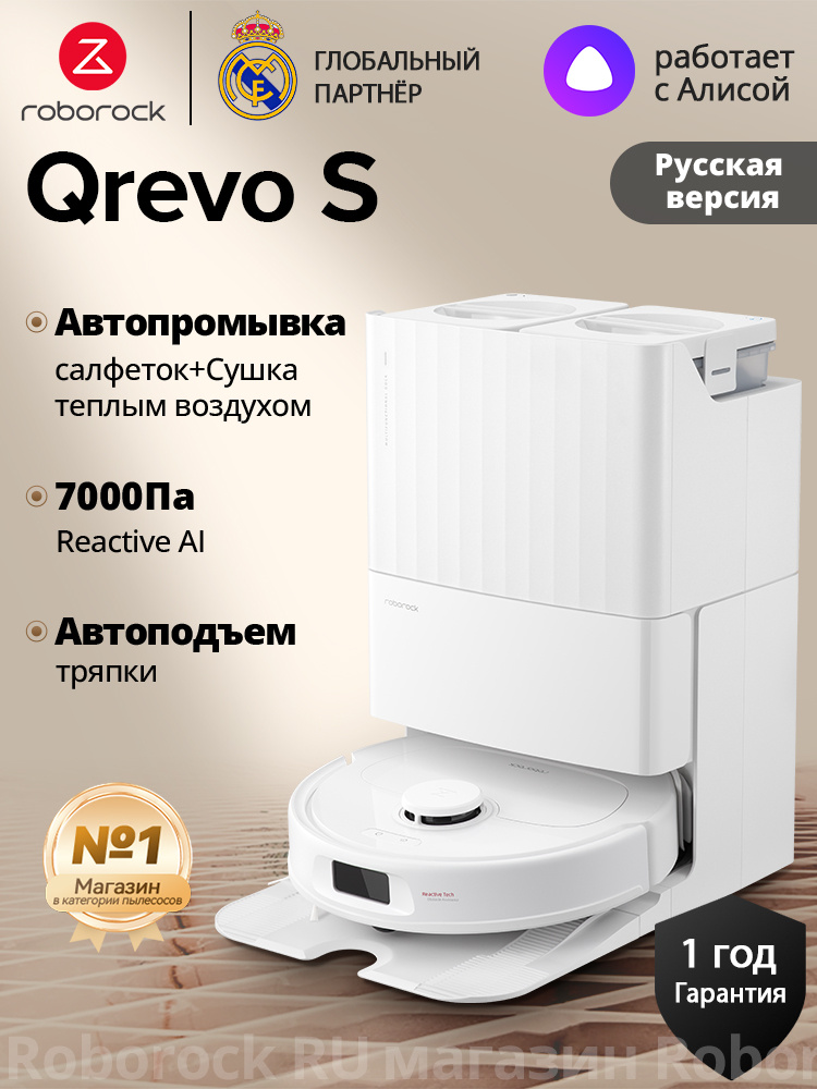 Робот-пылесос Roborock Qrevo S (с Алисой) Русская версия,Белый,Сушка горячим воздухом #1