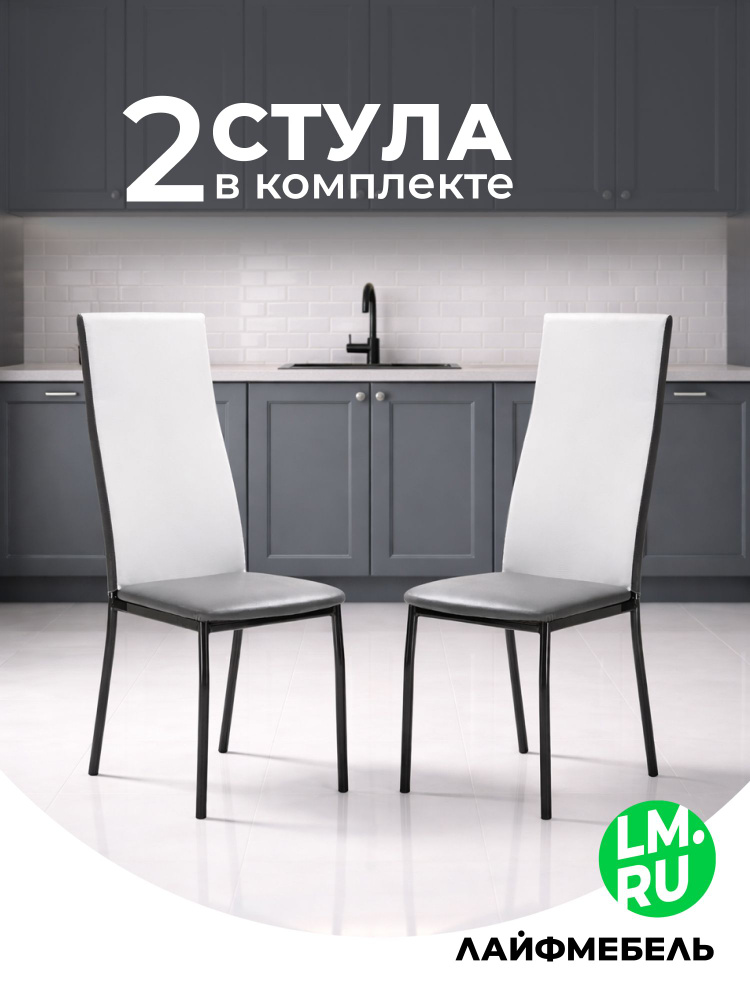 Лайфмебель Стулья для кухни на металлокаркасе комплект 2 шт Mirilis белый / серый #1