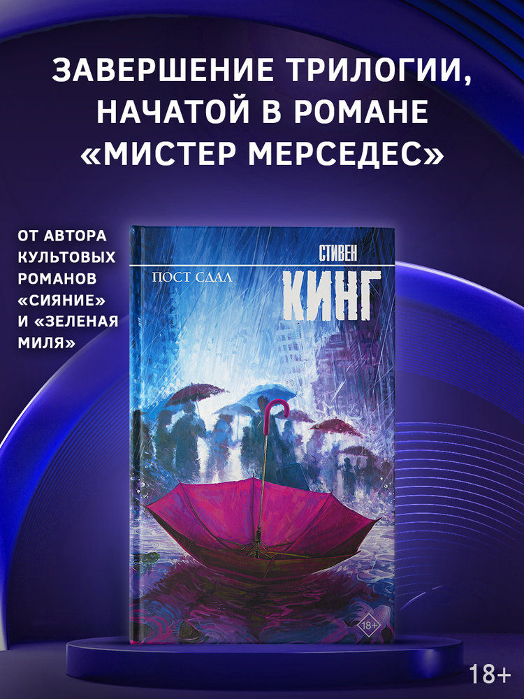 Пост сдал | Кинг Стивен #1