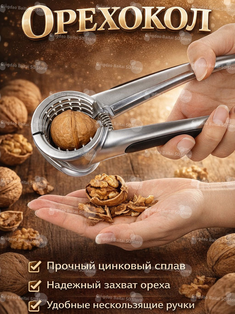Орехокол #1
