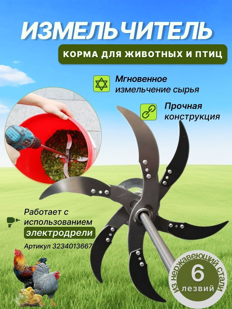 Кормоизмельчитель #1