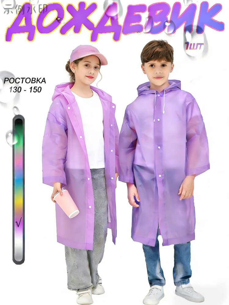 Дождевик #1