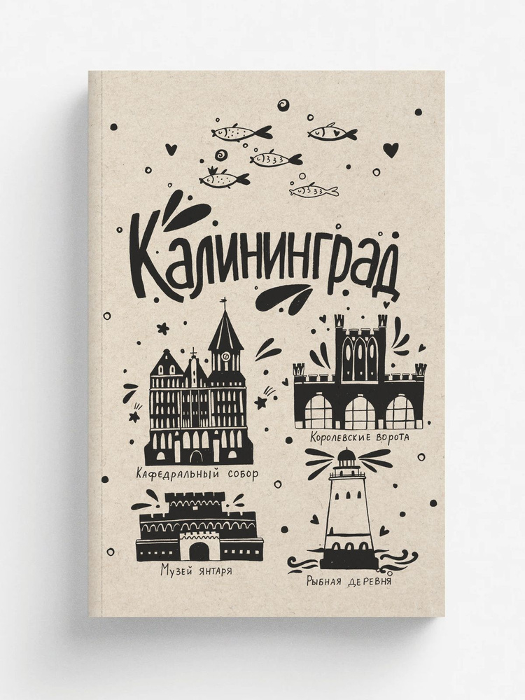 Блокнот. Калининград #1