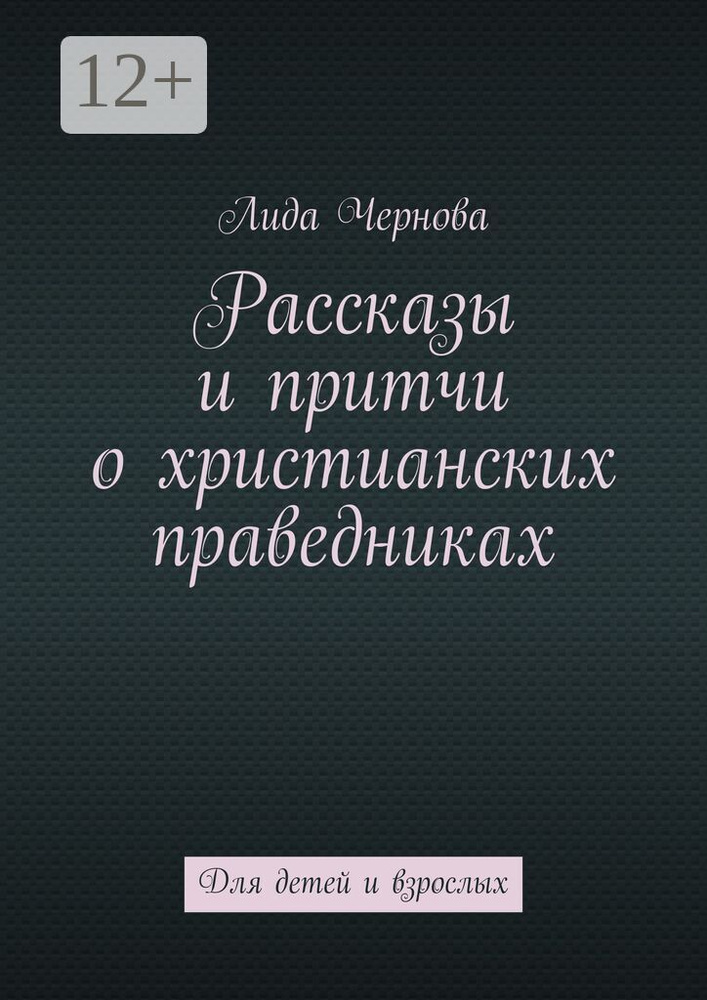 Рассказы и притчи о христианских праведниках. Для детей и взрослых | Чернова Лида #1