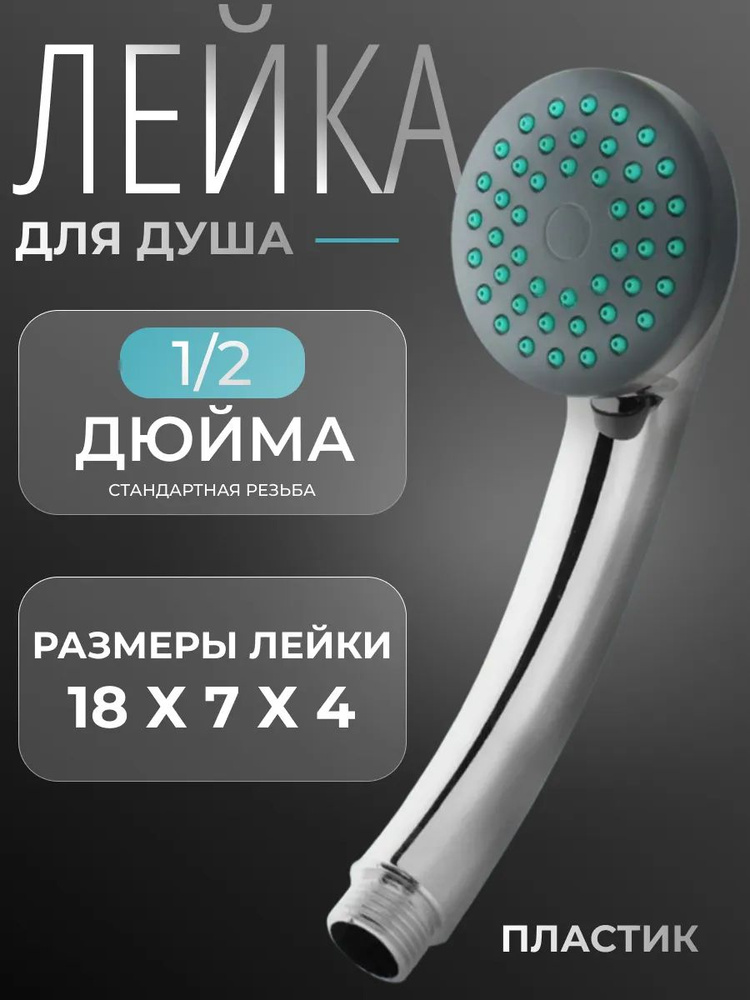 Лейка для душа #1
