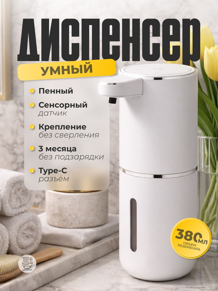 Диспенсер для мыла Уютная ванная, подвесной, сенсорный. Дозатор для жидкого мыла. 380 мл. #1
