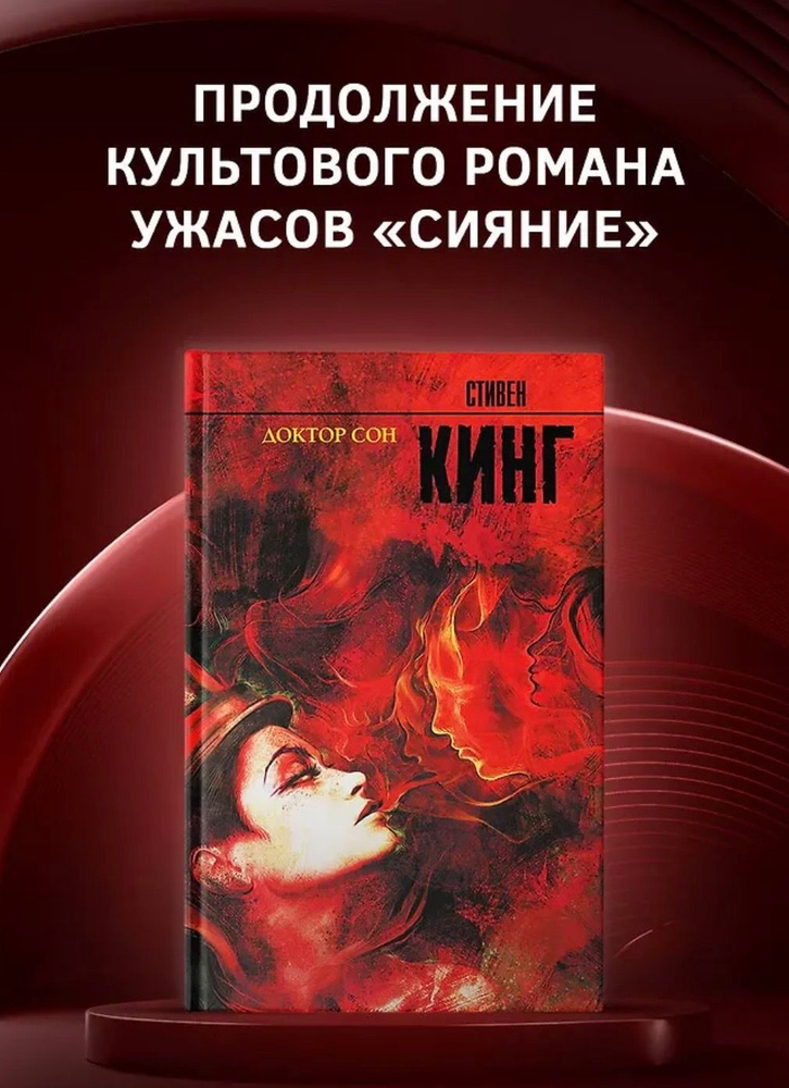 Доктор Сон #1
