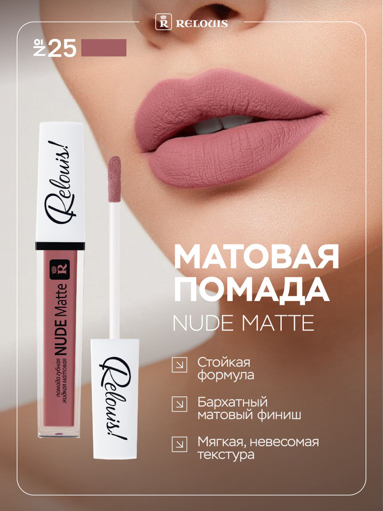 RELOUIS Помада для губ Nude Matte жидкая матовая тон 25 #1