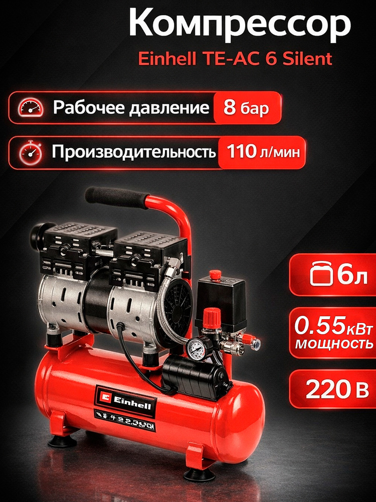Компрессор Einhell TE-AC 6 Silent 4020600 #1