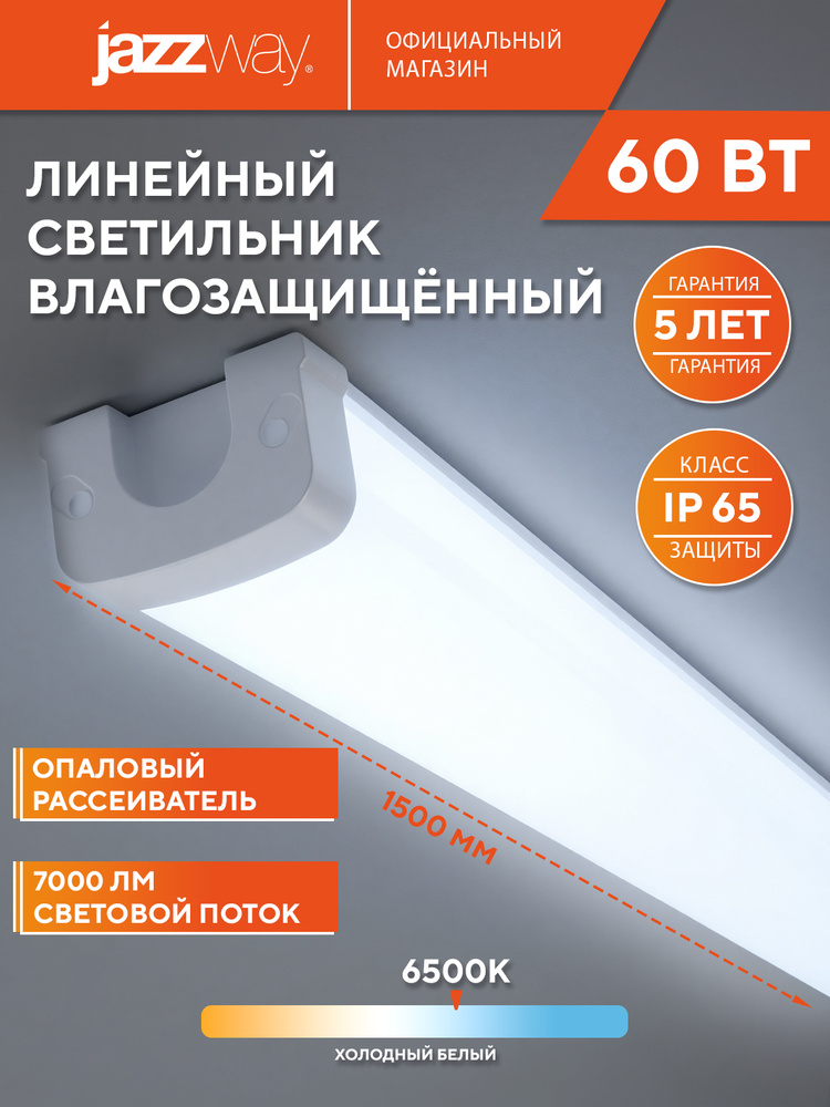 Светильник светодиодный линейный Jazzway PWP-C3 1500 60w 6500K IP65 #1