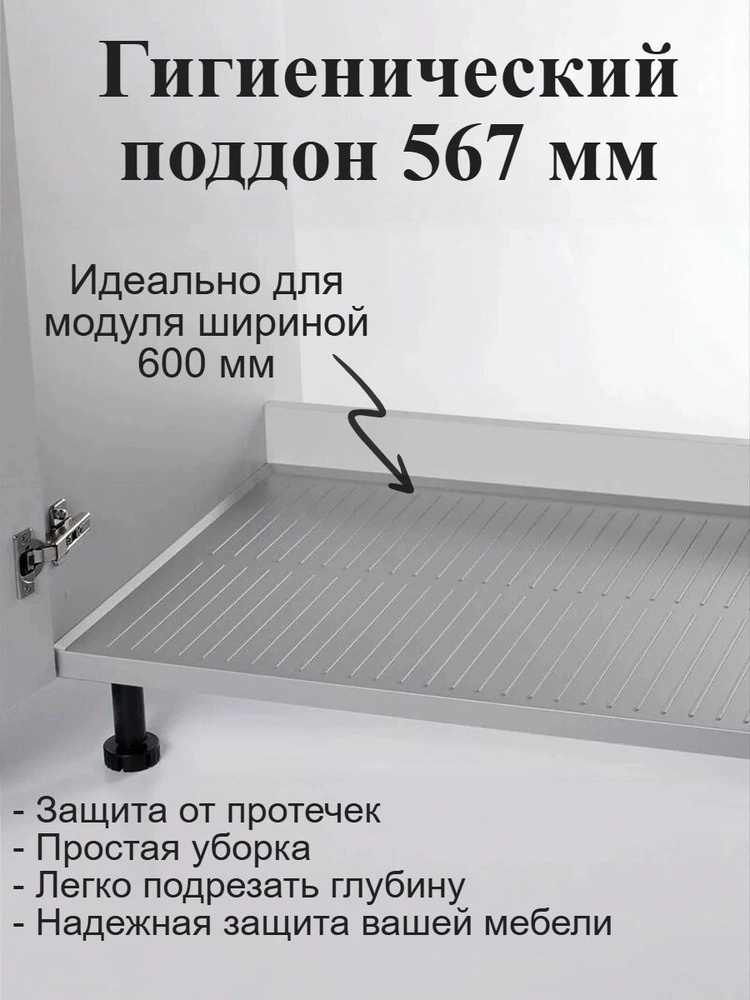 Поддон гигиенический в нижнюю базу 600 мм #1