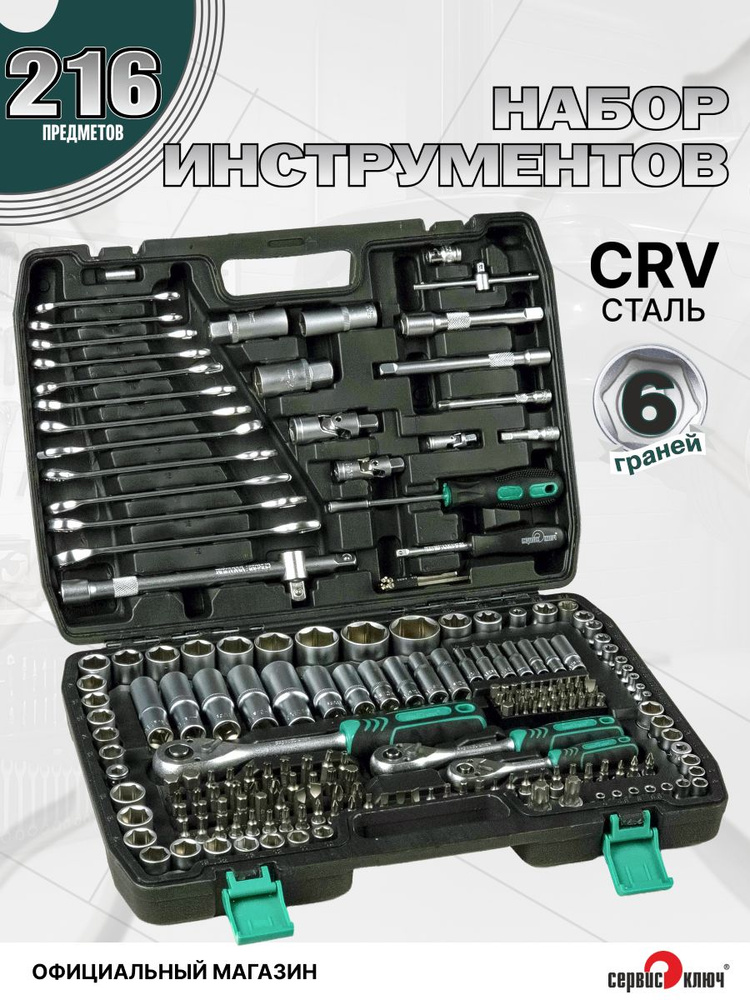 Набор головок и инструментов 216 предметов, 1/2" 1/4", 5/16" 3/8", 6 граней, СЕРВИС КЛЮЧ, сталь 45, 71216, #1