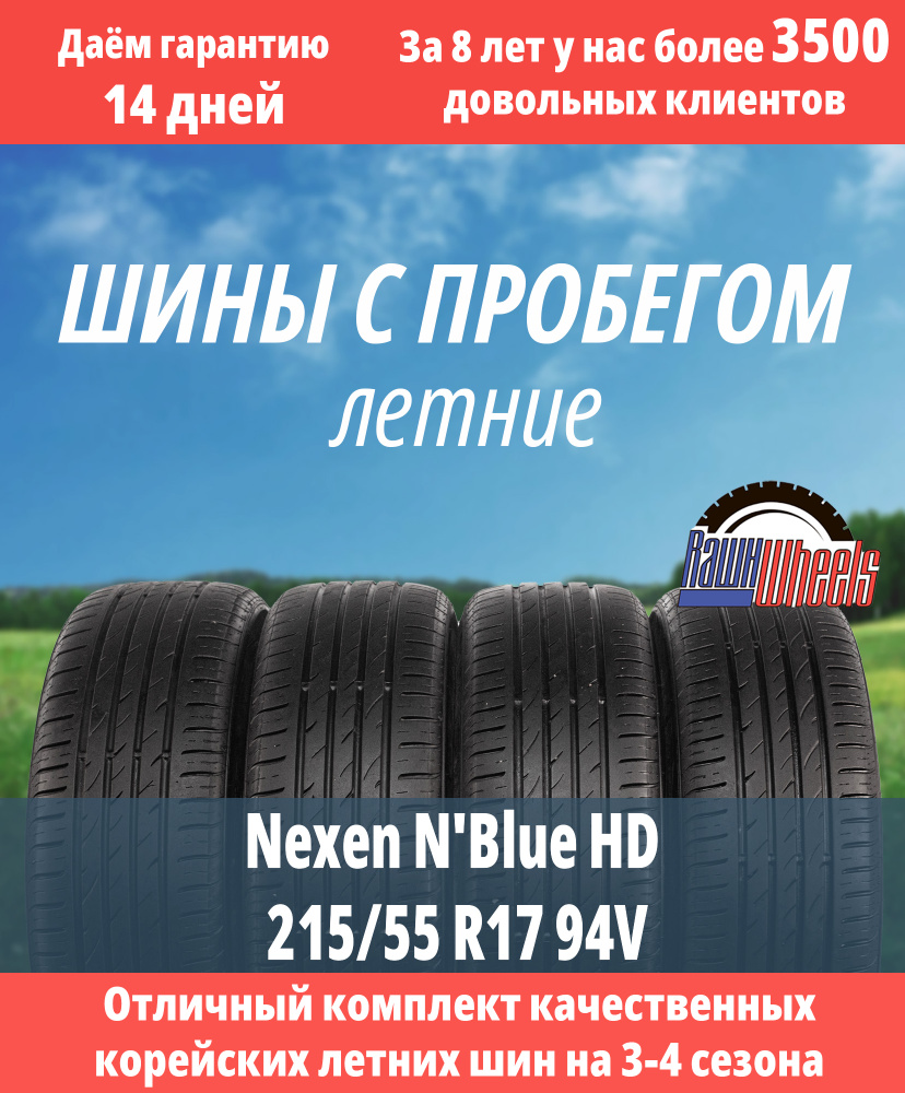 Nexen N'Blue HD Шины с пробегом летние 215/55 R17 94V (3419164115)