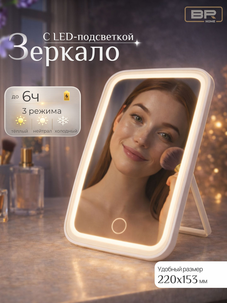 Зеркало настольное с подсветкой косметическое для макияжа #1