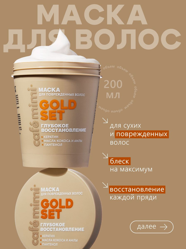 Cafe Mimi / Маска для волос Глубокое Восстановление GOLD SET, 200 мл #1