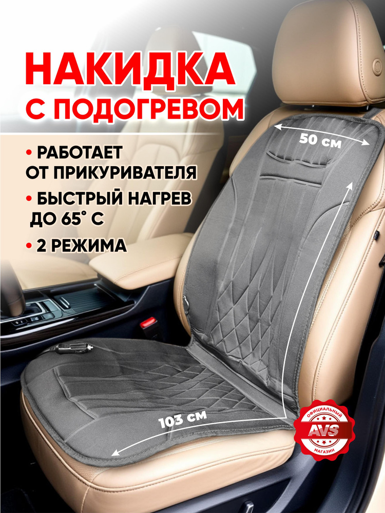 Накидка на сиденье  с подогревом AVS НС-167