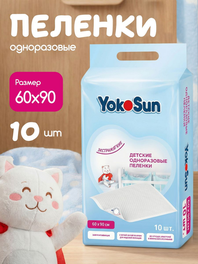 Пеленки для новорожденных одноразовые 60х90 от YokoSun, 10 шт #1