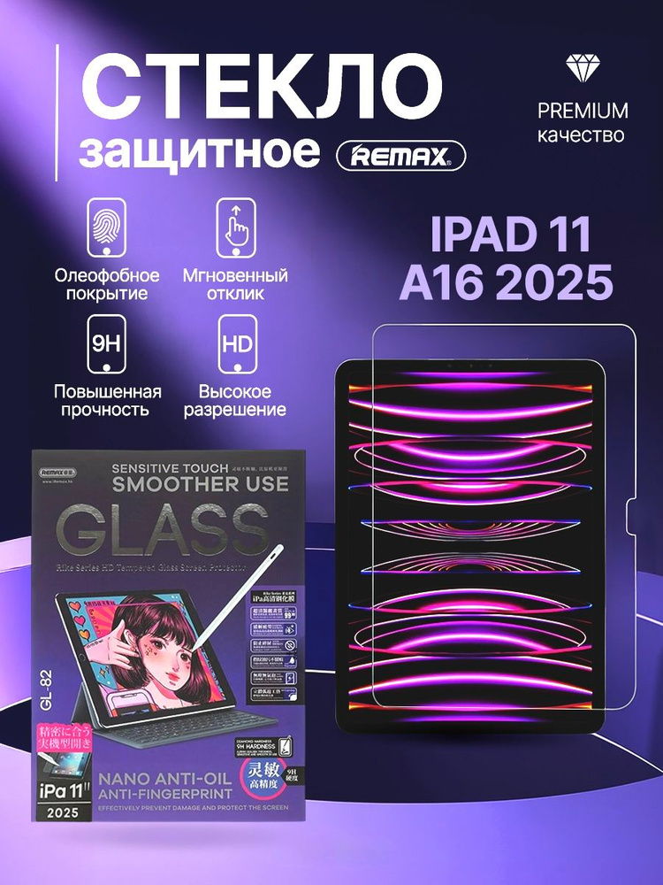 Защитное стекло для экрана планшета iPad 11 (A16) 2025 (на айпад 11) Remax GL-82 #1