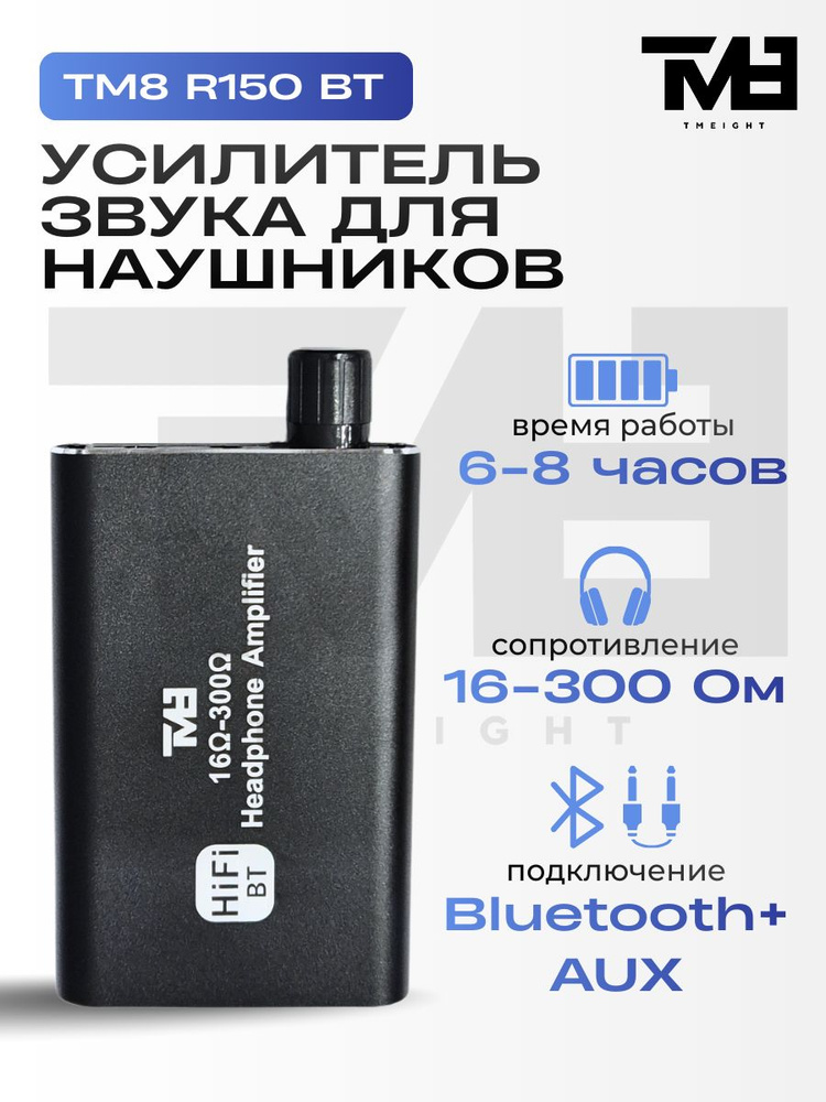 TM8 усилитель для наушников R150 BT, Bluetooth и AUX 3,5 мм, 16-300 Ом #1